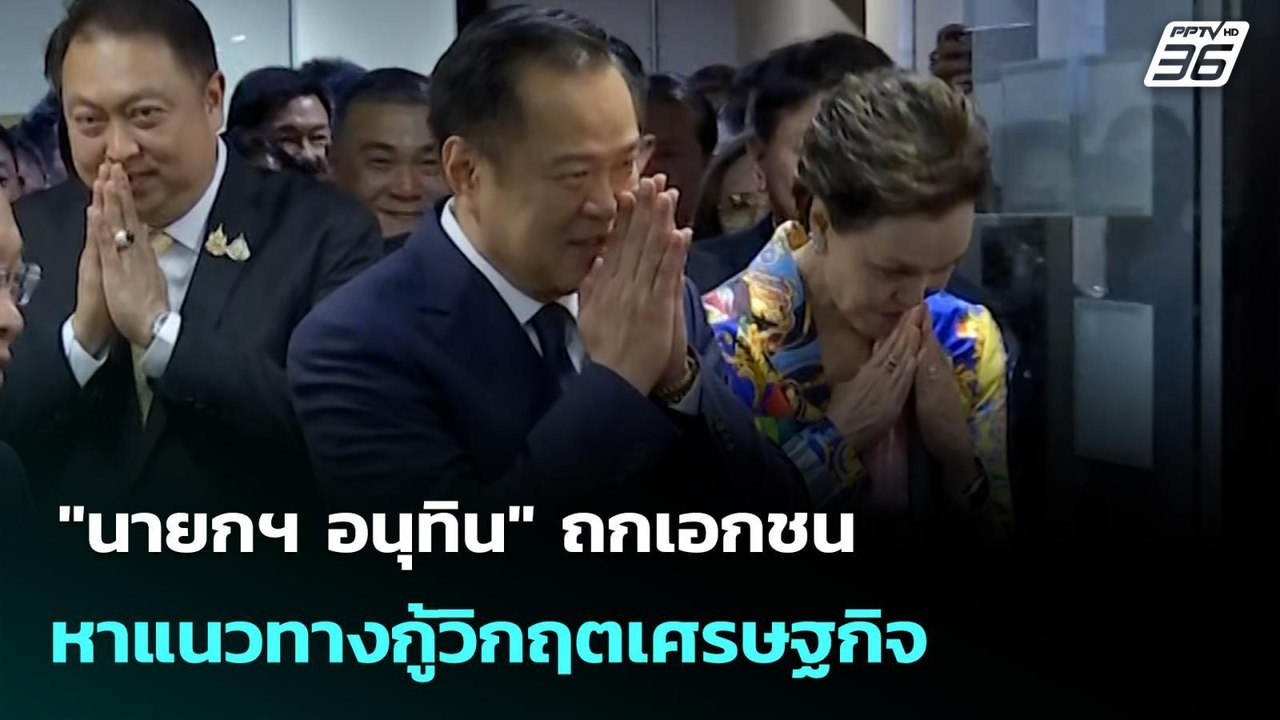 "นายกฯ อนุทิน" ถกเอกชน หาแนวทางกู้วิกฤตเศรษฐกิจ...