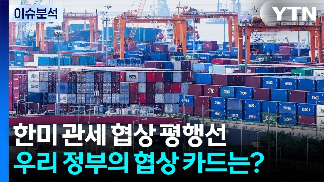 한미 관세 협상 팽팽한 줄다리기... 우리 정부의 협상 카드는? / YTN