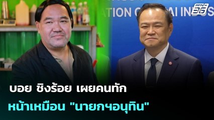 บอย ชิงร้อย เผยคนทักหน้าเหมือน "นายกฯอนุทิน" | เที่ยงทันข่าว | 15 ก.ย. 68