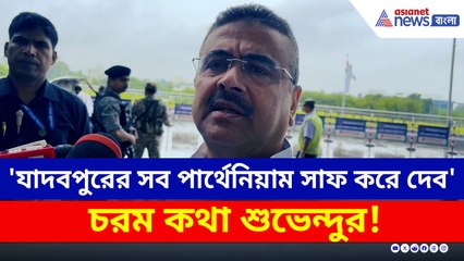 'যাদবপুরে যত পার্থেনিয়াম আছে সব সাফ করে দেব' চরম কথা শুভেন্দুর