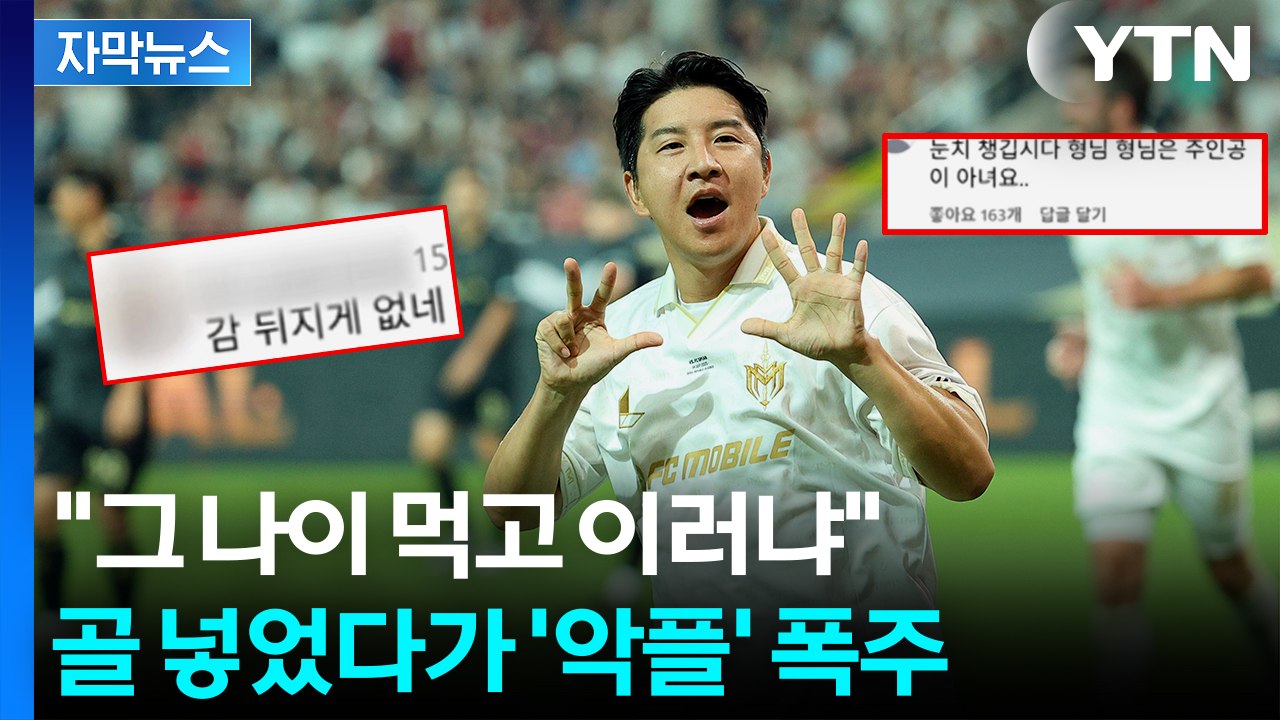 [자막뉴스] 종료 직전 결승골 넣자 '싸늘'...악플 테러 달린 박주호 / YTN