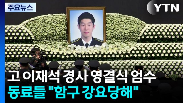 고 이재석 경사 영결식 엄수...동료들 함구 강요당해 / YTN