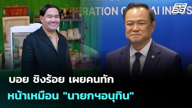 บอย ชิงร้อย เผยคนทักหน้าเหมือน นายกฯอนุทิน | เที่ยงทันข่าว | 15 ก.ย. 68