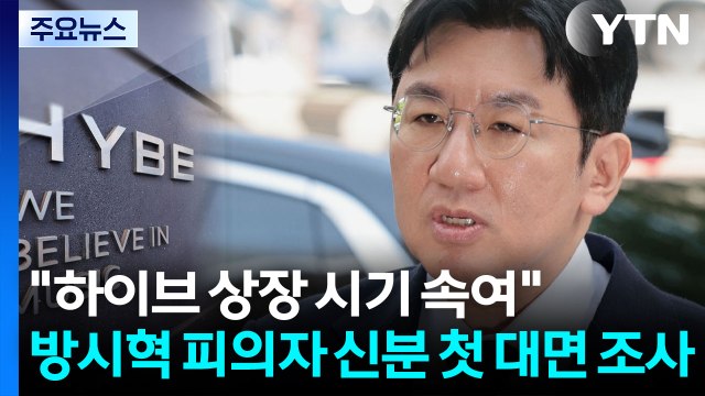 '1900억 원 부당 이득 의혹' 하이브 방시혁 경찰 소환 / YTN