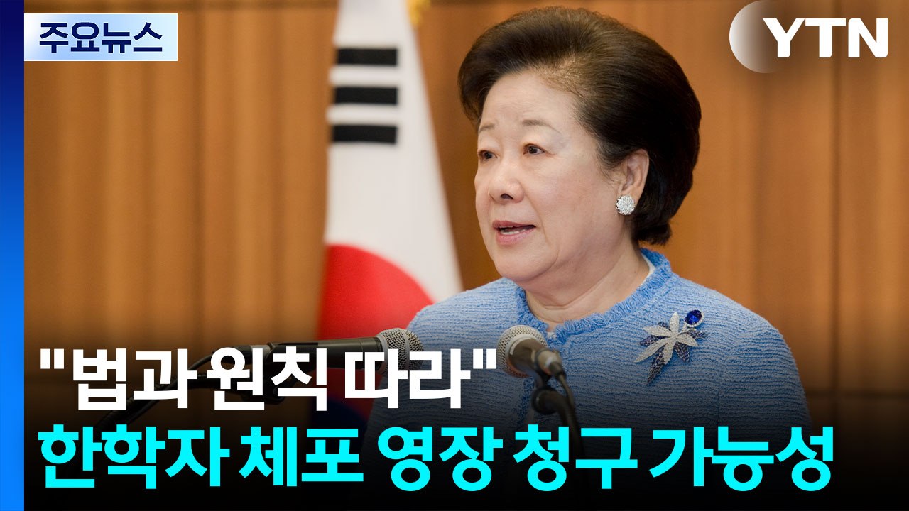 특검 "법과 원칙 따라 검토"...한학자 체포 영장 청구 가능성 / YTN