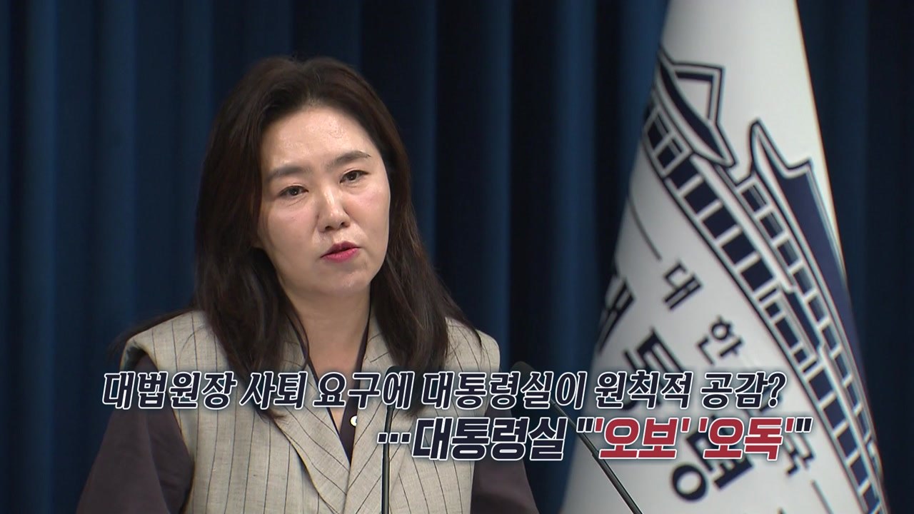 "'대법원장 사퇴 요구 공감'은 오독·오보"...'2번' 브리핑한 대통령실 [앵커리포...