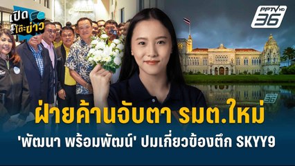 Highlight |  "ฝ่ายค้านจับตา รมต.ใหม่ 'พัฒนา พร้อมพัฒน์' ปมเกี่ยวข้องตึก SKYY9"  | เปิดโต๊ะข่าว