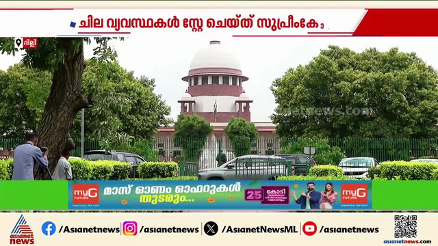 വഖഫ് നിയമ ഭേദഗതിക്ക് ഭാഗിക സ്റ്റേ മാത്രം; വിവാദ വ്യവസ്ഥകൾ സ്റ്റേ ചെയ്‌ത് സുപ്രീംകോടതി