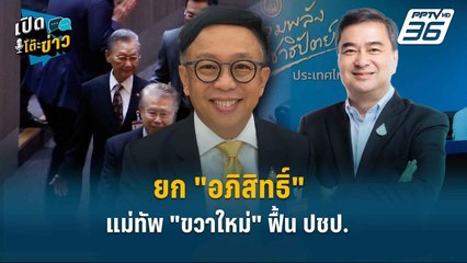 Highlight | ยก "อภิสิทธิ์" แม่ทัพ "ขวาใหม่" ฟื้นประชาธิปัตย์ | เปิดโต๊ะข่าว