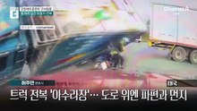태국 도로에서 ‘트럭 전복’…기적의 순간 포착?