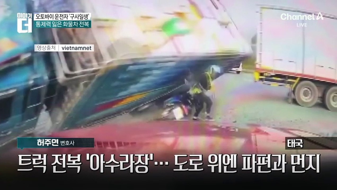 태국 도로에서 ‘트럭 전복’…기적의 순간 포착?