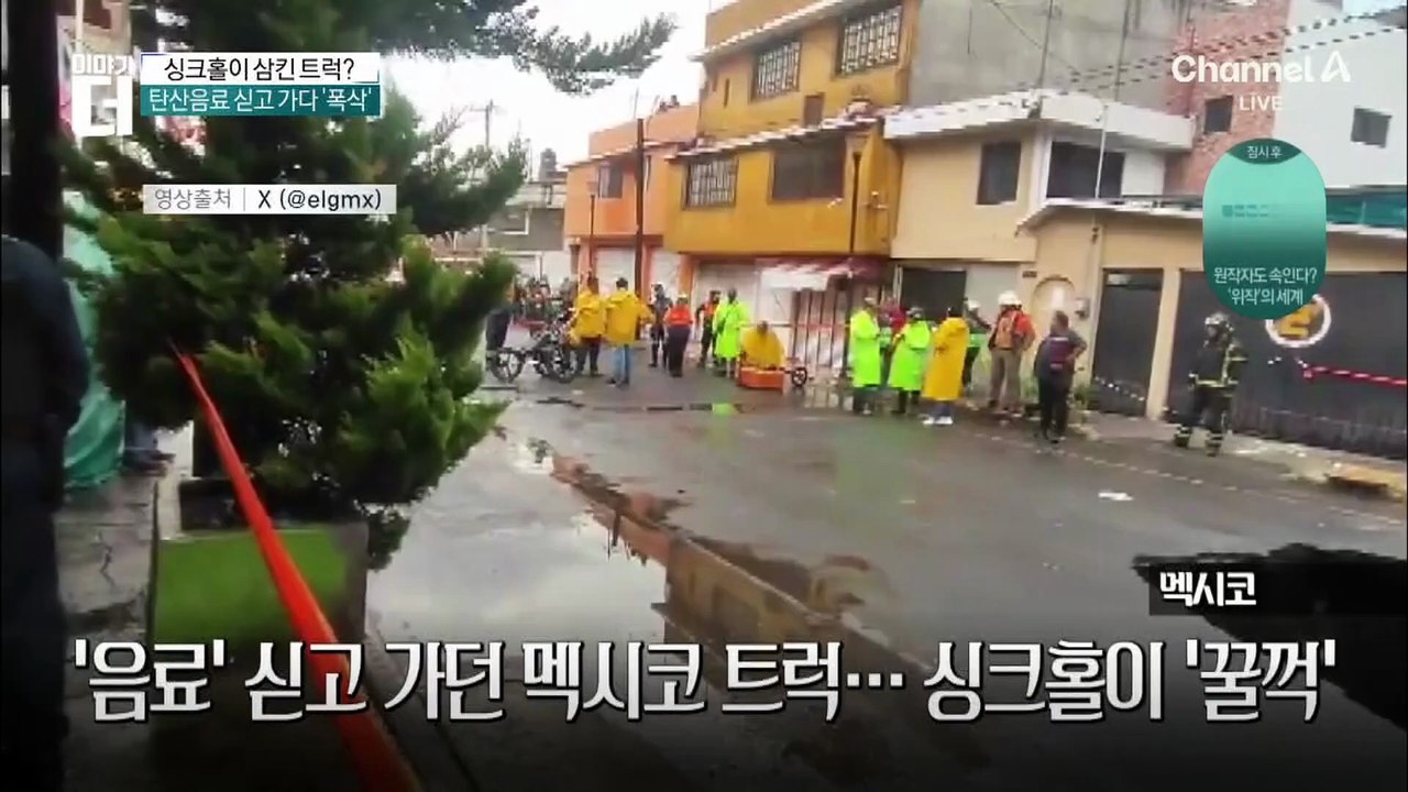 ‘음료’ 싣고 가던 멕시코 트럭…싱크홀이 ‘꿀꺽’