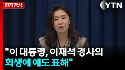 [현장영상+] 대통령실 "이 대통령, 이재석 경사의 희생에 애도 표해" / YTN