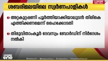 'ശബരിമലയിലെ സ്വര്‍ണപാളികളുടെ അറ്റകുറ്റപ്പണി പൂര്‍ത്തിയാക്കിയാൽ ഉടന്‍ തിരികെ എത്തിക്കണം'; ഹൈക്കോടതി