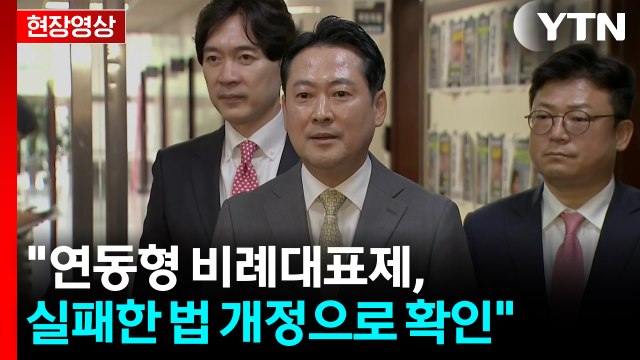 [현장영상+] 국민의힘 패스트트랙 사건, 연동형 비례대표제 막기위한 것 / YTN