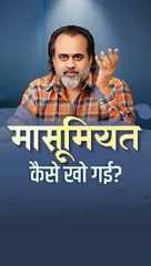 मासूमियत कैसे खो गई? || आचार्य प्रशांत