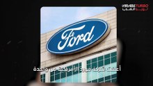 عطل خطير يهدد سيارات فورد