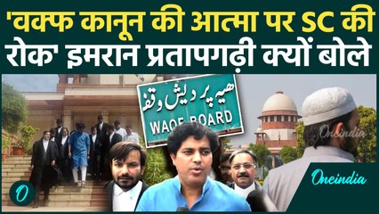 Waqf Amendment Act की आत्मा पर Supreme Court ने लगाई रोक, Imran Pratapgarhi क्यों बोले | वनइंडिया