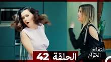 التفاح الحرام الحلقة ال 42 (Arabic Dubbed) HD