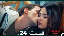 سریال ترکی وحشی قسمت 24 (Dooble Farsi)