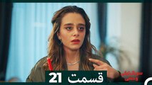 سریال ترکی وحشی قسمت 21 (Dooble Farsi)