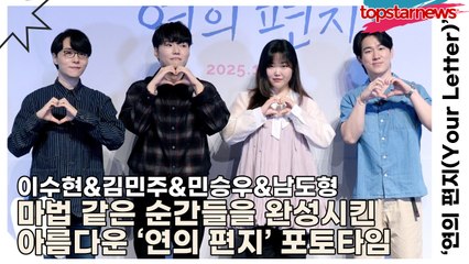 이수현&김민주&민승우&남도형, ‘손끝에서 피어난 달콤한 하트’ 마법 같은 순간들을 완성시킨 아름다운 ‘연의 편지’ 포토타임(‘연의 편지’ 언론시사회) [TOP영상]