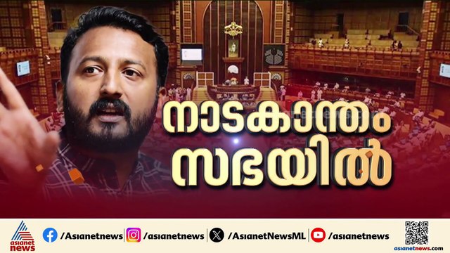 വിവാദങ്ങള്‍ക്കിടെ രാഹുല്‍ മാങ്കൂട്ടത്തില്‍ സഭയിലെത്തി; രാവിലെ മുതല്‍ നടന്ന നാടകീയ സംഭവങ്ങള്‍