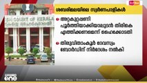 ശബരിമലയിലെ സ്വര്‍ണപ്പാളികളുടെ അറ്റകുറ്റപ്പണി പൂര്‍ത്തിയാക്കിയാലുടന്‍ തിരികെയെത്തിക്കണം