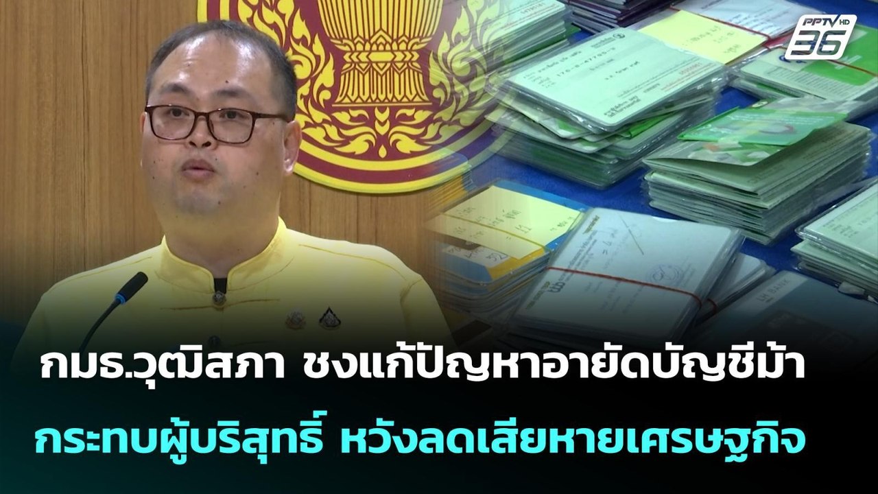 กมธ.วุฒิสภา ชงแก้ปัญหาอายัดบัญชีม้า กระทบผู้บริสุทธิ์ หวังลดเสียหายเศรษฐกิจ | จับข่าวคุย | 15 ก.ย. 6