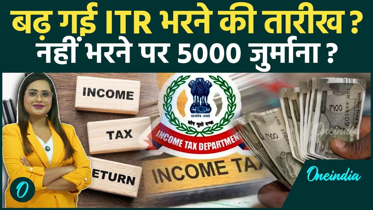 ITR Filing: क्या बढ़ गई है Last Date? Income Tax Department का बड़ा खुलासा! जानें क्या है Penality?