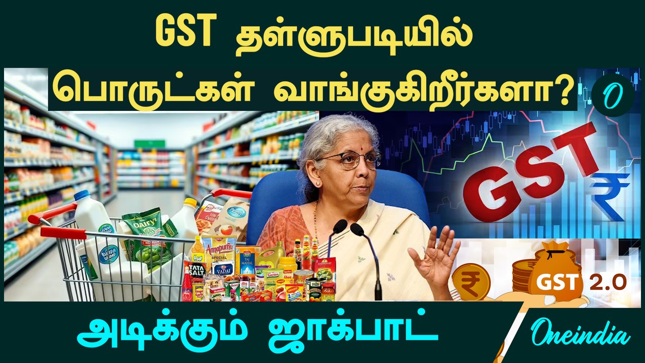 GST தள்ளுபடியில் பொருட்கள் வாங்குகிறீர்களா? அடிக்கும் ஜாக்பாட் | GST ...