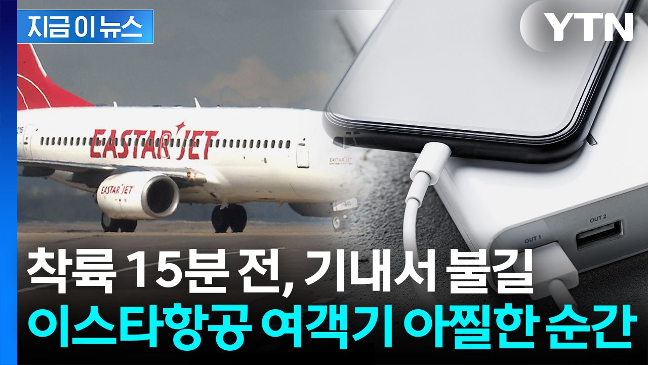 [단독] 인천행 이스타 여객기 화재...승무원 신속 대처로 참사 막았다 / YTN