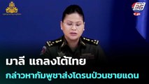มาลี แถลงโต้ไทยกล่าวหากัมพูชาส่งโดรนป่วนชายแดน | จับข่าวคุย | 15 ก.ย. 68