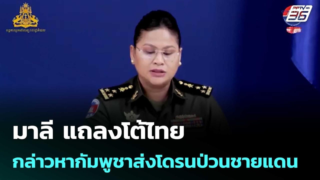 มาลี แถลงโต้ไทยกล่าวหากัมพูชาส่งโดรนป่วนชายแดน | จับข่าวคุย | 15 ก.ย. 68