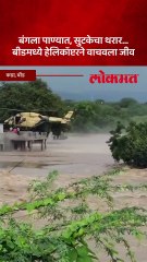 घराला पाण्याचा वेढा, NDRF ची टीम आली अन् जीव वाचला...