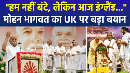 "हम नहीं बंटे, लेकिन आज इंग्लैंड...", मोहन भागवत का UK पर बड़ा बयान 