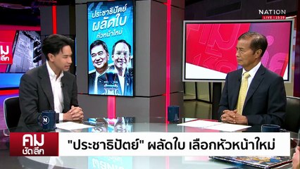“ประชาธิปัตย์” ผลัดใบ เลือกหัวหน้าใหม่ | รายการคมชัดลึก | 15 ก.ย. 68 | PART 1