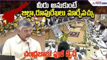మీరు అనుకుంటే జిల్లా రూపురేఖలు మార్చేవచ్చు: Chandrababu Collecters Meeting | Asianet News Telugu