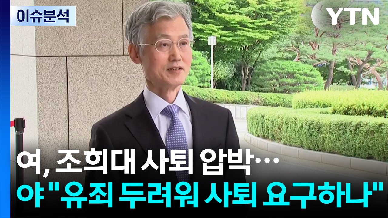 [이슈플러스] 여, 조희대 사퇴 압박...야 "유죄 두려워 사퇴 요구하나" / YTN