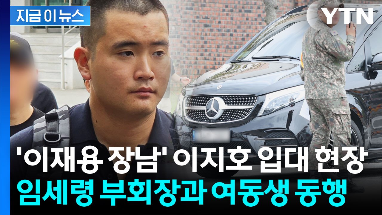 '삼성 이재용 장남' 이지호 입대...병역 의무 위해 '미국 시민권' 포기 [지금이뉴...