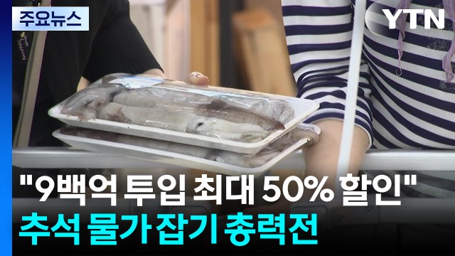 900억 투입해 최대 반값 할인 ...'추석 물가 잡기' 총력전 / YTN