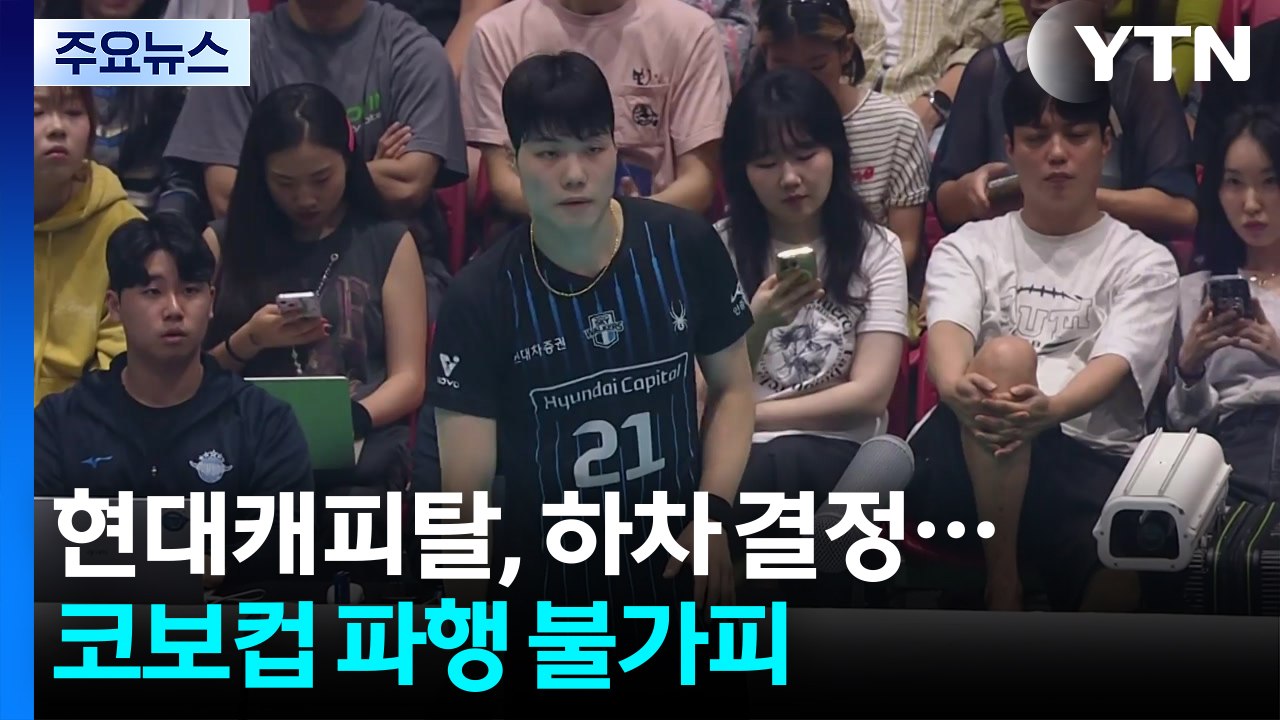 현대캐피탈, 하차 결정...코보컵 파행 불가피 / YTN