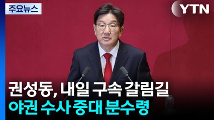 권성동, 내일 구속 갈림길...야권 수사 중대 분수령 / YTN