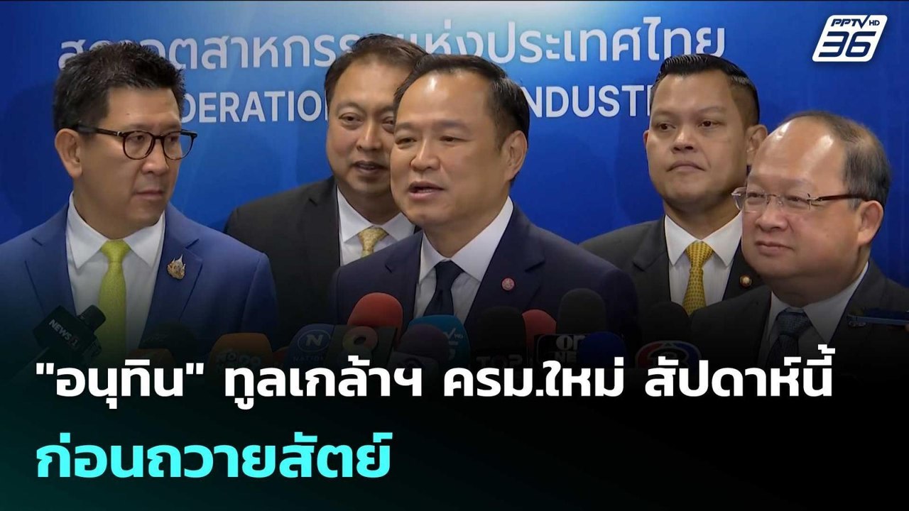 "อนุทิน" ทูลเกล้าฯ ครม.ใหม่ สัปดาห์นี้ ก่อนถวาย...