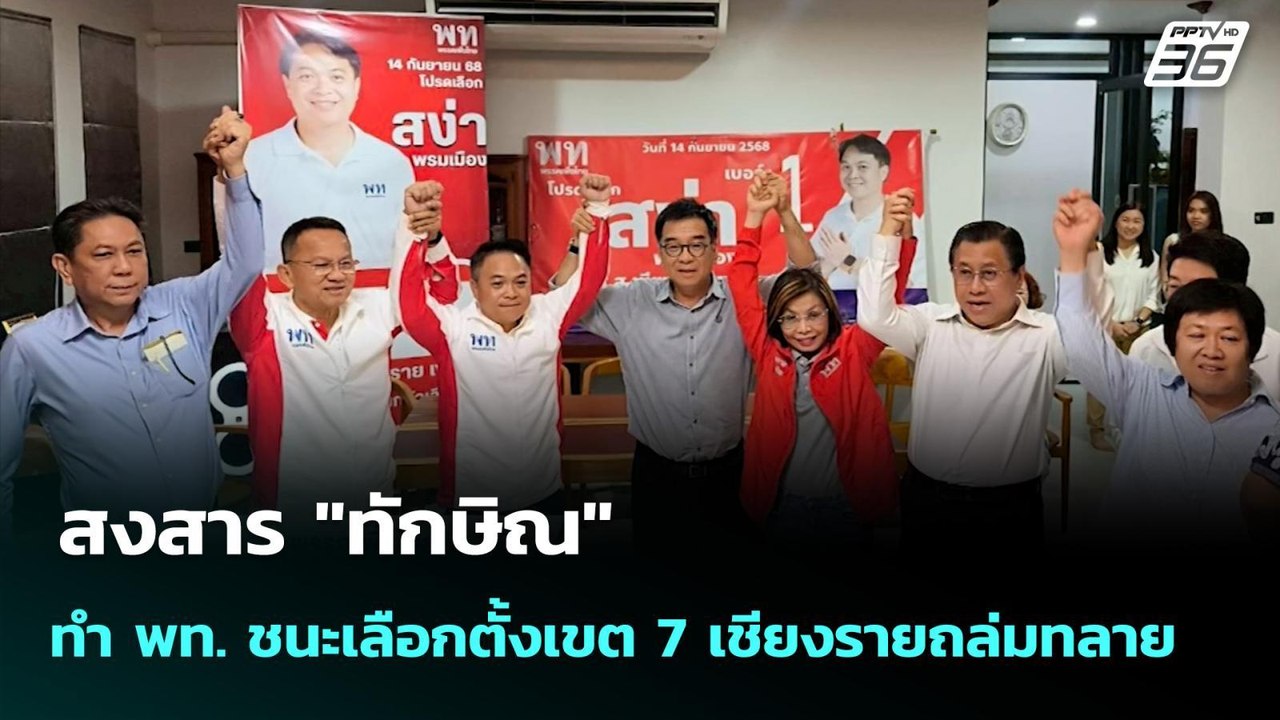 สงสาร "ทักษิณ" ทำ พท. ชนะเลือกตั้งเขต 7 เชียงรา...