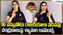 Shyamala Fires on Chandrababu: మీ వెన్నుపోటు రాజకీయాలు నడవవు చంద్రబాబు పై శ్యామల కామెంట్స్ | Asianet