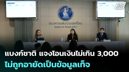 แบงก์ชาติ แจงโอนเงินไม่เกิน 3,000 ไม่ถูกอายัดเป็นข้อมูลเท็จ | เข้มข่าวเย็น | 15 ก.ย. 68