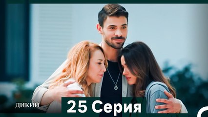 Дикий 25 Серия (Русский Дубляж)