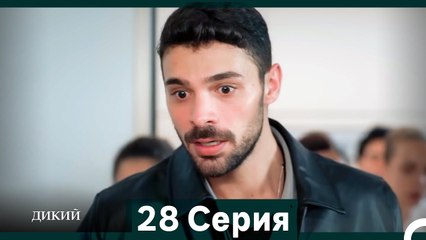Дикий 28 Серия (Русский Дубляж)