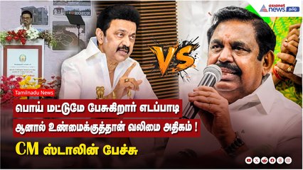 பொய் மட்டுமே பேசுகிறார் எடப்பாடி...ஆனால் உண்மைக்குத்தான் வலிமை அதிகம் ! CM ஸ்டாலின் பேச்சு